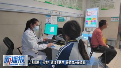 记者观察：带着AI建议看医生 是助力还是添乱？