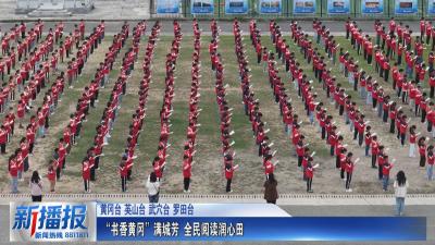 全民阅读活动周｜“书香黄冈”满城芳 全民阅读润心田