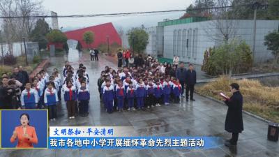 文明祭扫·平安清明｜我市各地中小学开展缅怀革命先烈主题活动