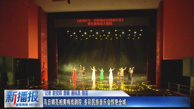 乌日娜亮相黄梅戏剧院 多彩民族音乐会惊艳全城