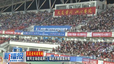 大美黄冈看楚超｜黄冈主场迎战荆门 球迷共燃绿茵热情