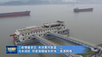 三峡情暖老区 水润黄冈新篇（二）｜ 活水润民 织密保障城乡供水“资源网络”