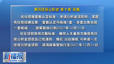 黄冈住房公积金“新十条”实施