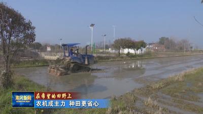 在希望的田野上 I 农机成主力 种田更省心