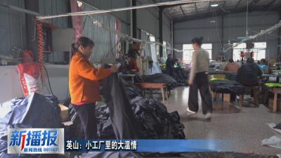 英山：小工厂里的大温情
