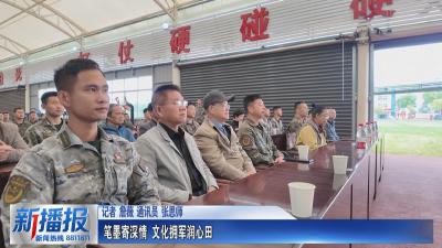 笔墨寄深情 文化拥军润心田