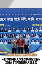 《43岁硕士医师两度高考读大专》①——黄冈职业技术大学医药学院学生张涛荣获职教组成长赛道金奖