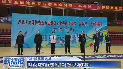 湖北省老体协省直全民健身专委会球类交流活动在黄冈举行