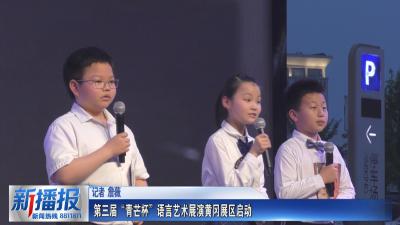 第三届“青芒杯”语言艺术展演黄冈展区启动