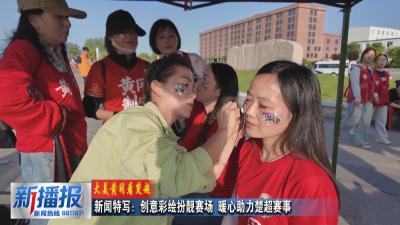 大美黄冈看楚超｜新闻特写：创意彩绘扮靓赛场 暖心助力楚超赛事