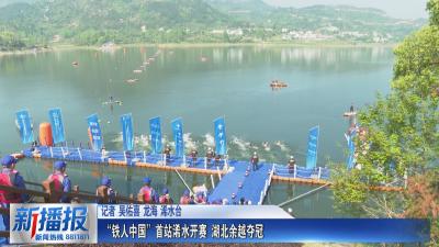 “铁人中国”首站浠水开赛 湖北余越夺冠