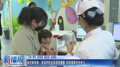 生活小贴士｜疾控来科普：疫苗护航全年龄段健康 科学接种不分老少