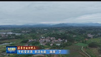 在希望的田野上丨 手机变农具 农活也能“滴滴”了