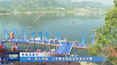 奔跑在春天丨 2026年“铁人中国”公开赛全国首站在浠水开赛