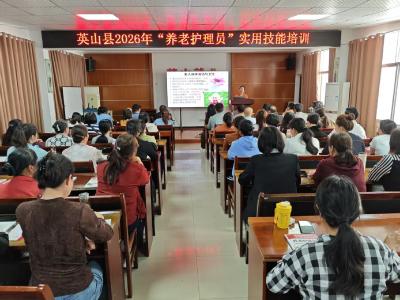 英山：匠心护老守初心 技创未来启新程  ——英山县2026年养老护理员培训班正式开班