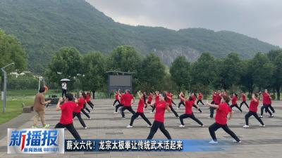 薪火六代！龙宗太极拳让传统武术活起来