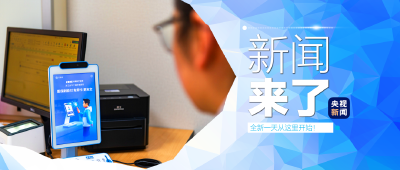 央视新闻 | 新闻来了〔2026.04.09〕