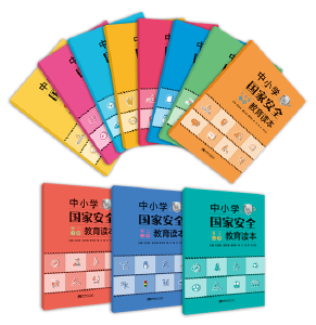 《国家安全教育中小学生读本》出版发行