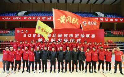 “我们准备好了！”  黄冈队对阵神农架队今晚开战