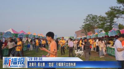 游黄冈 看比赛 “楚超”引爆黄冈文旅热潮