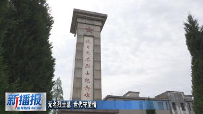 家国永念·清明︳无名烈士墓 世代守望情