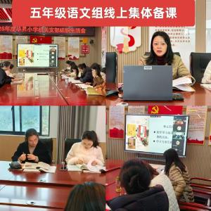 打破城乡壁垒！英山县毕昇小学集体备课从“单兵作战”走向“抱团成长”