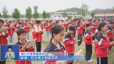 第31个世界读书日 I 麻城：红土地上的读书声