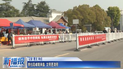 文明祭扫·平安清明｜祭扫高峰期来临 文明更清明