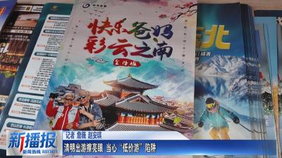 清明出游擦亮眼 当心“低价游”陷阱