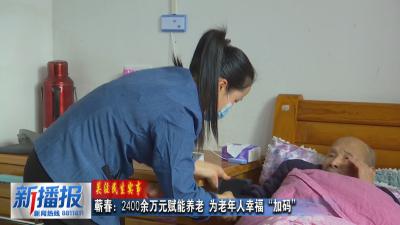关注民生实事︳蕲春：2400余万元赋能养老 为老年人幸福“加码”