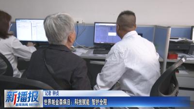 生活小贴士｜ 世界帕金森病日：科技赋能 智护全程