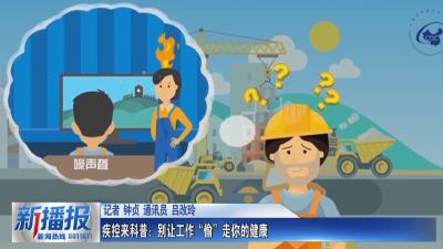 职业病防治法宣传周｜ 疾控来科普：别让工作“偷”走你的健康