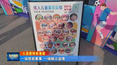 大美黄冈看楚超｜一场楚超赛事 一城烟火温情