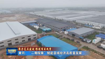 聚力支点建设 推进项目攻坚丨 黄冈：“二期现象”赋能县域经济高质量发展