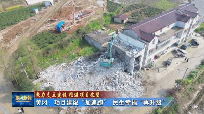 聚力支点建设 推进项目攻坚丨 黄冈：项目建设“加速跑” 民生幸福“再升级”