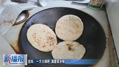 团风：一方火烧粑 满腹家乡味