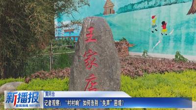 记者观察：“村村响”如何告别“失声”困境？