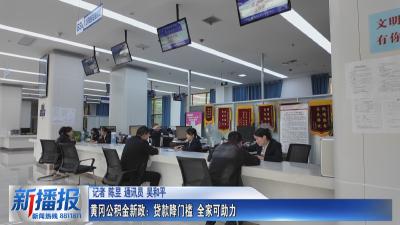 黄冈公积金新政：贷款降门槛 全家可助力
