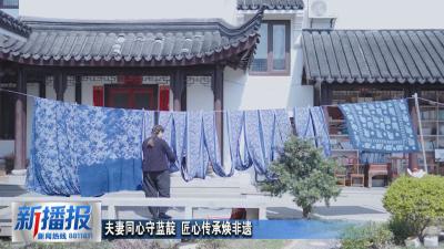 黄冈人黄冈事︳夫妻同心守蓝靛 匠心传承焕非遗