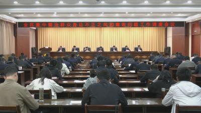 全区集中整治群众身边不正之风和腐败问题工作调度会召开