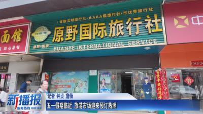 五一假期临近 旅游市场迎来预订热潮