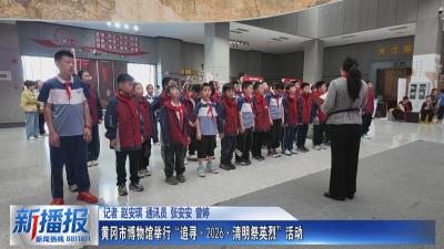黄冈市博物馆举行“追寻·2026·清明祭英烈”活动