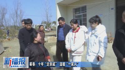 黄冈人黄冈事︳蕲春：十年“走亲戚” 温暖“一家人”
