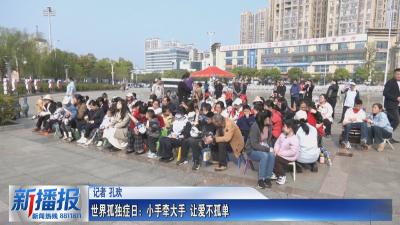 世界孤独症日：小手牵大手 让爱不孤单