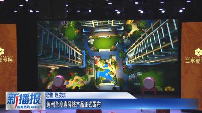 黄州兰亭壹号院产品正式发布
