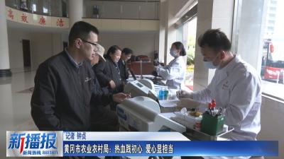 黄冈市农业农村局：热血践初心 爱心显担当