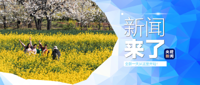 央视新闻 | 新闻来了〔2026.04.05〕