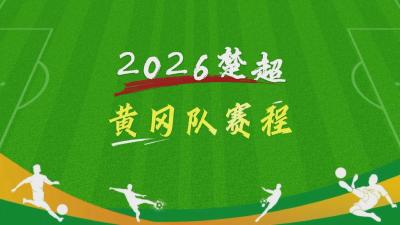 楚超黄冈主场首秀明晚打响