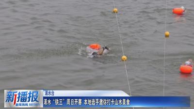浠水“铁三”周日开赛 本地选手邀你打卡山水美食