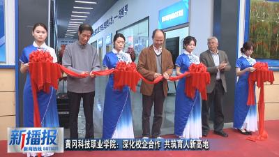 黄冈科技职业学院：深化校企合作 共筑育人新高地